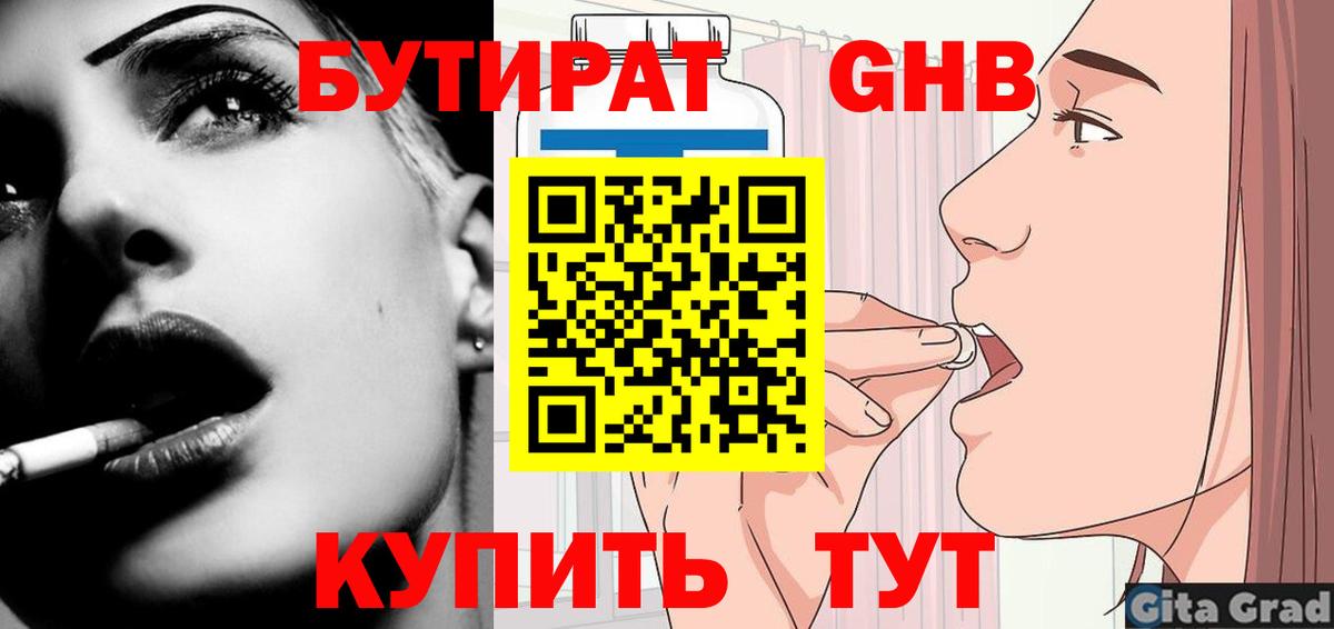 Воткинск  БУТИРАТ  Вход с VPN  Бутират бутандиол 